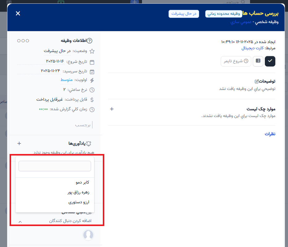 ```html اضافه کردن واگذارکنندگان وظیفه ```