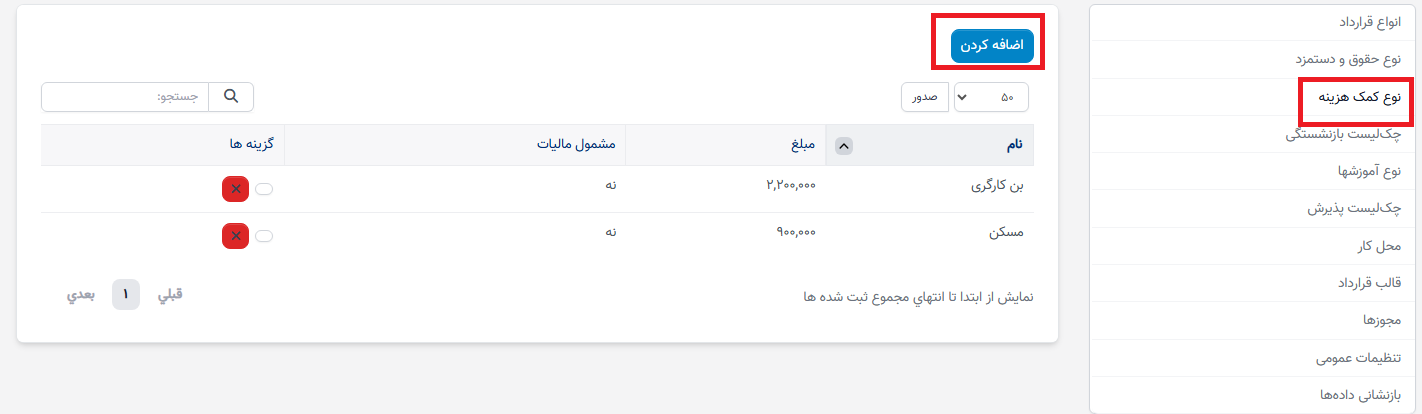 نوع کمک هزینه در تنظیمات - سوابق منابع انسانی