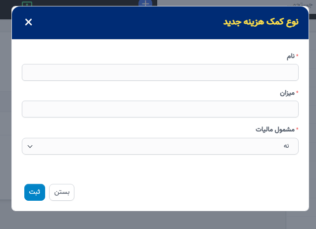 نوع کمک هزینه در تنظیمات - سوابق منابع انسانی