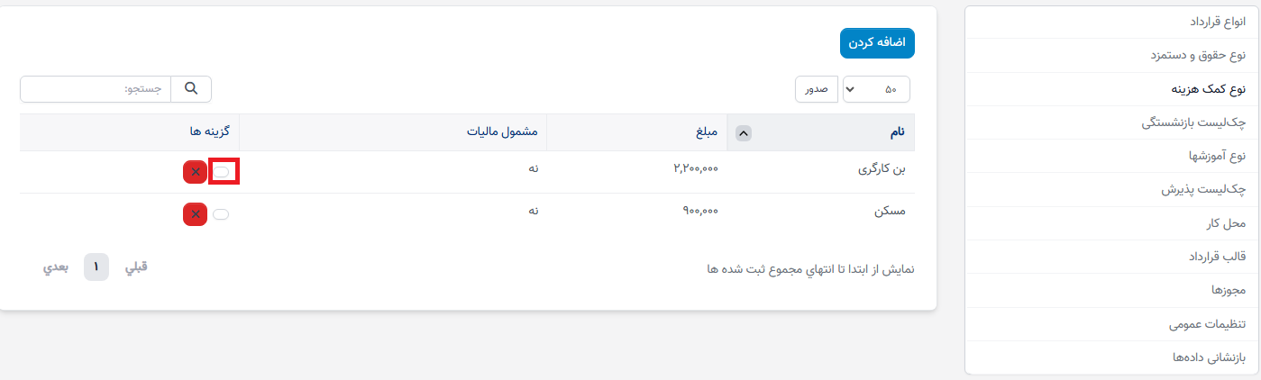 نوع کمک هزینه در تنظیمات - سوابق منابع انسانی