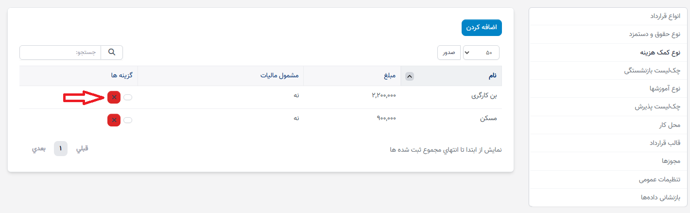 نوع کمک هزینه در تنظیمات - سوابق منابع انسانی