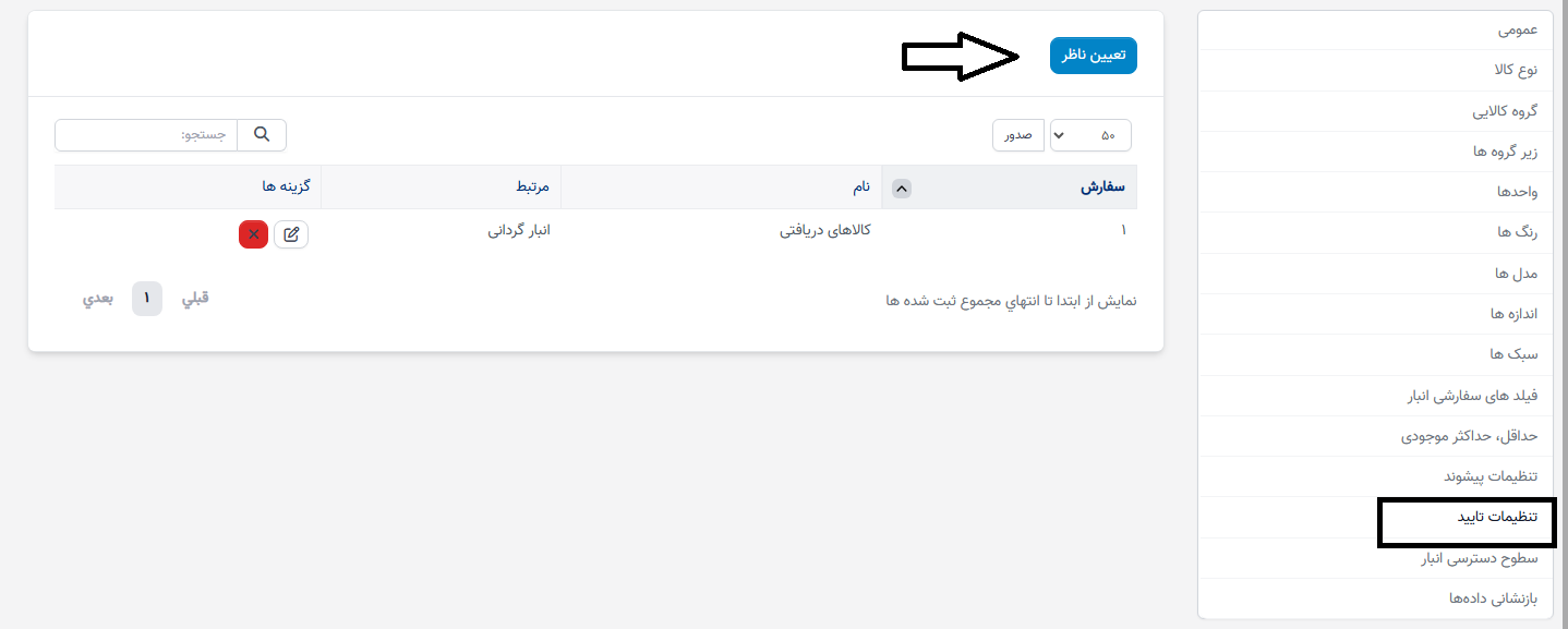 تنظیمات تأیید