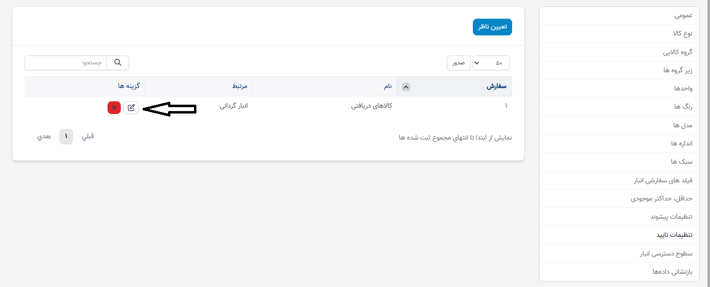 تنظیمات تأیید