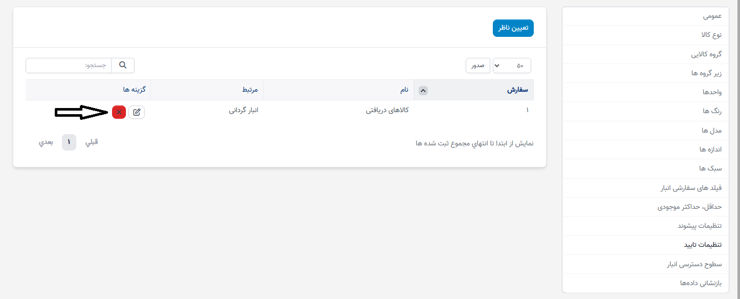 تنظیمات تأیید