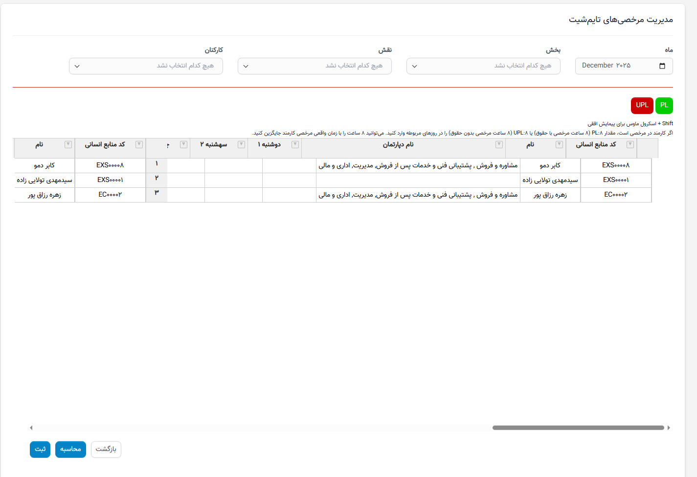 منوی حضور و غیاب در حقوق و دستمزد منابع انسانی