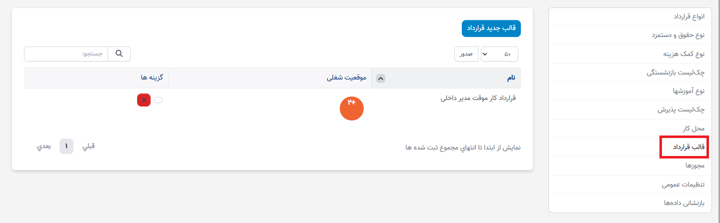 قالبهای قرارداد در تنظیمات - سوابق منابع انسانی