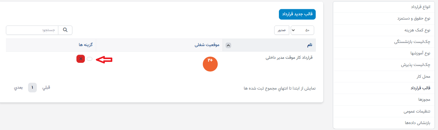 قالبهای قرارداد در تنظیمات - سوابق منابع انسانی