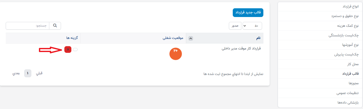 قالبهای قرارداد در تنظیمات - سوابق منابع انسانی