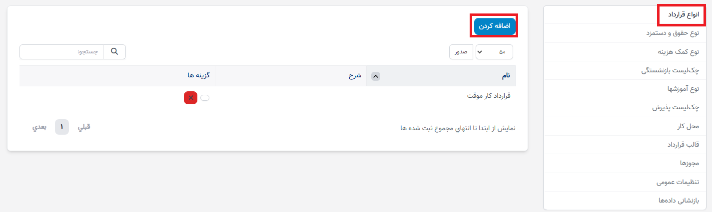 نوع قرارداد در تنظیمات - سوابق منابع انسانی