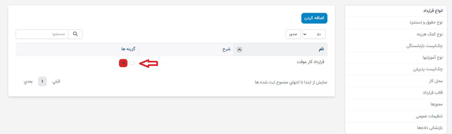 نوع قرارداد در تنظیمات - سوابق منابع انسانی