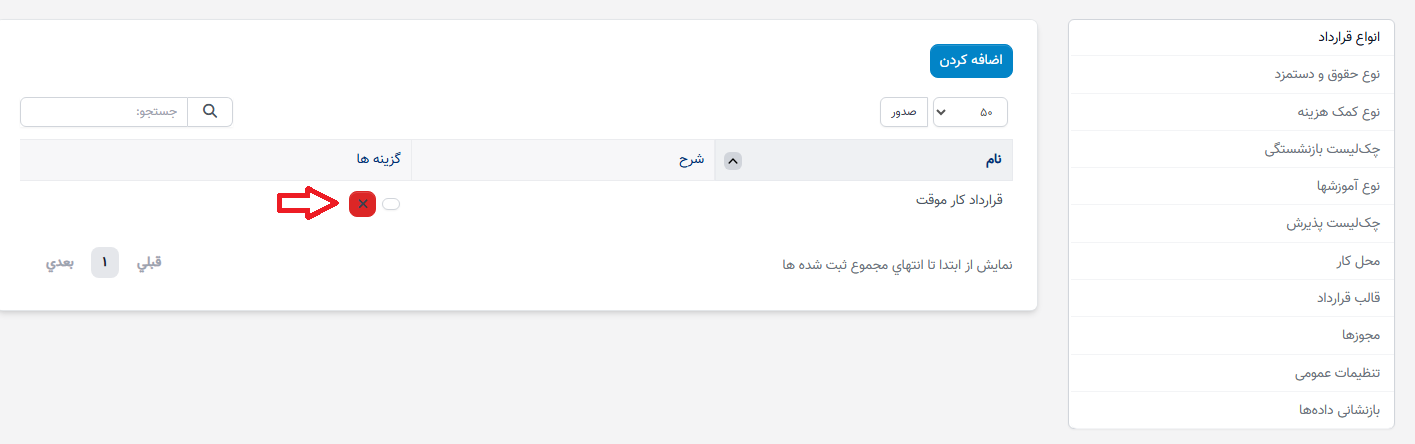 نوع قرارداد در تنظیمات - سوابق منابع انسانی