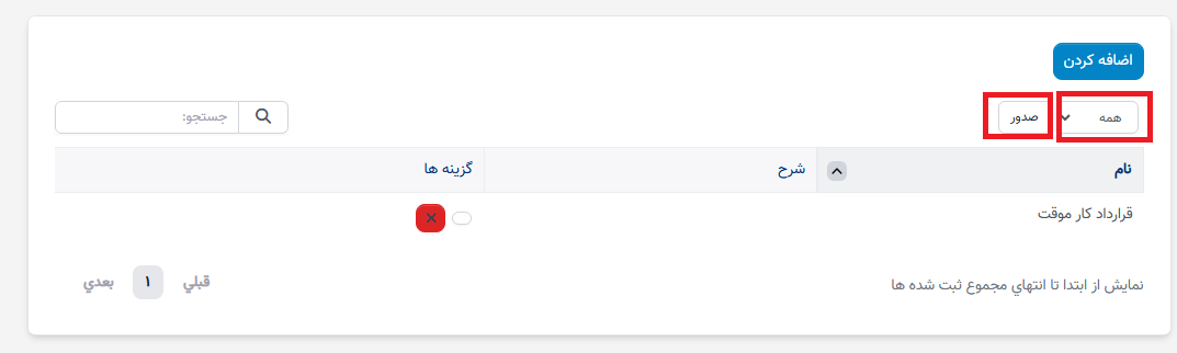 نوع قرارداد در تنظیمات - سوابق منابع انسانی