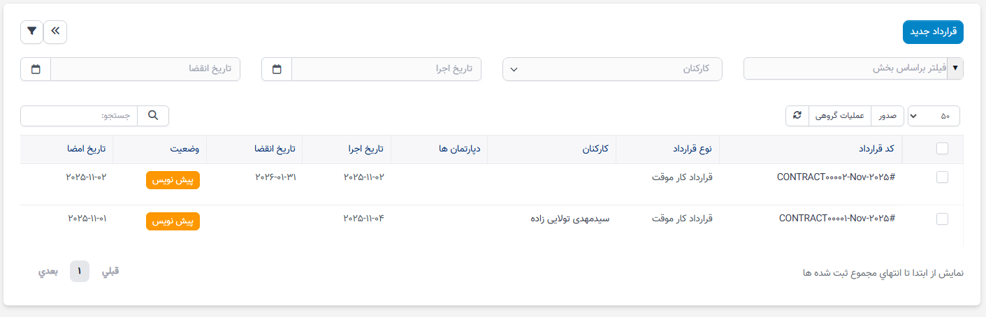 منوی قراردادها در ماژول سوابق منابع انسانی
