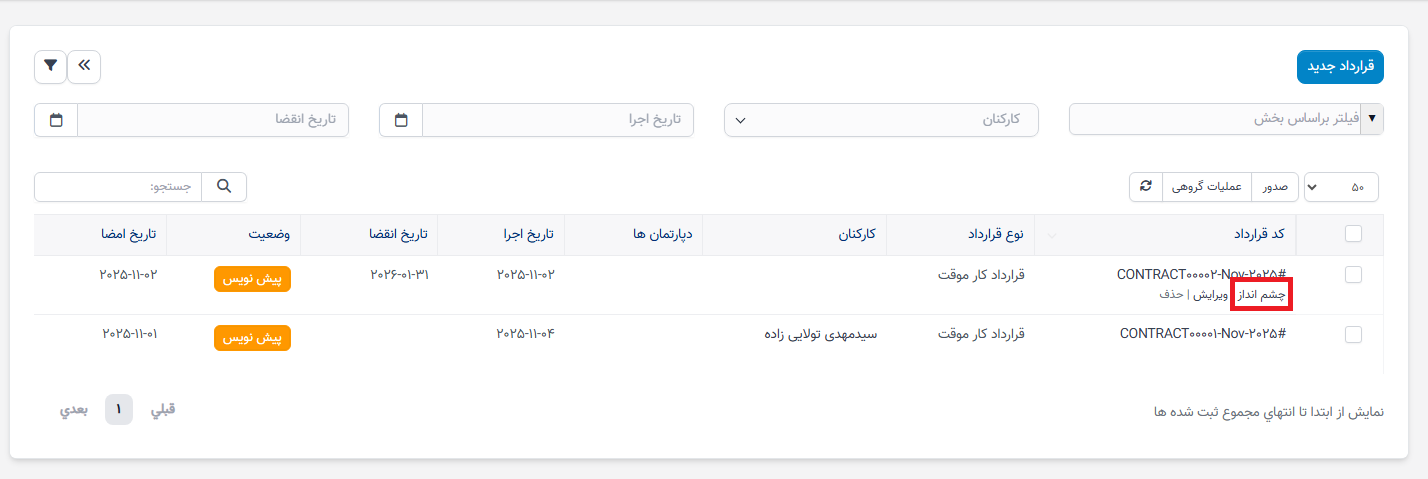 منوی قراردادها در ماژول سوابق منابع انسانی
