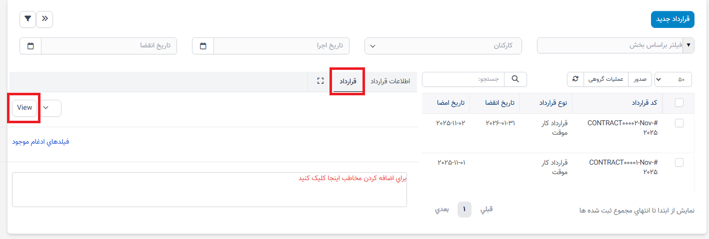 منوی قراردادها در ماژول سوابق منابع انسانی