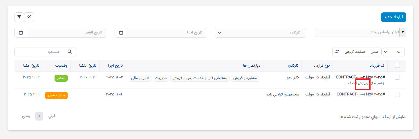 منوی قراردادها در ماژول سوابق منابع انسانی