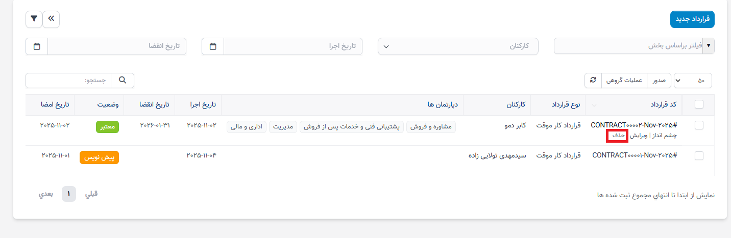 منوی قراردادها در ماژول سوابق منابع انسانی