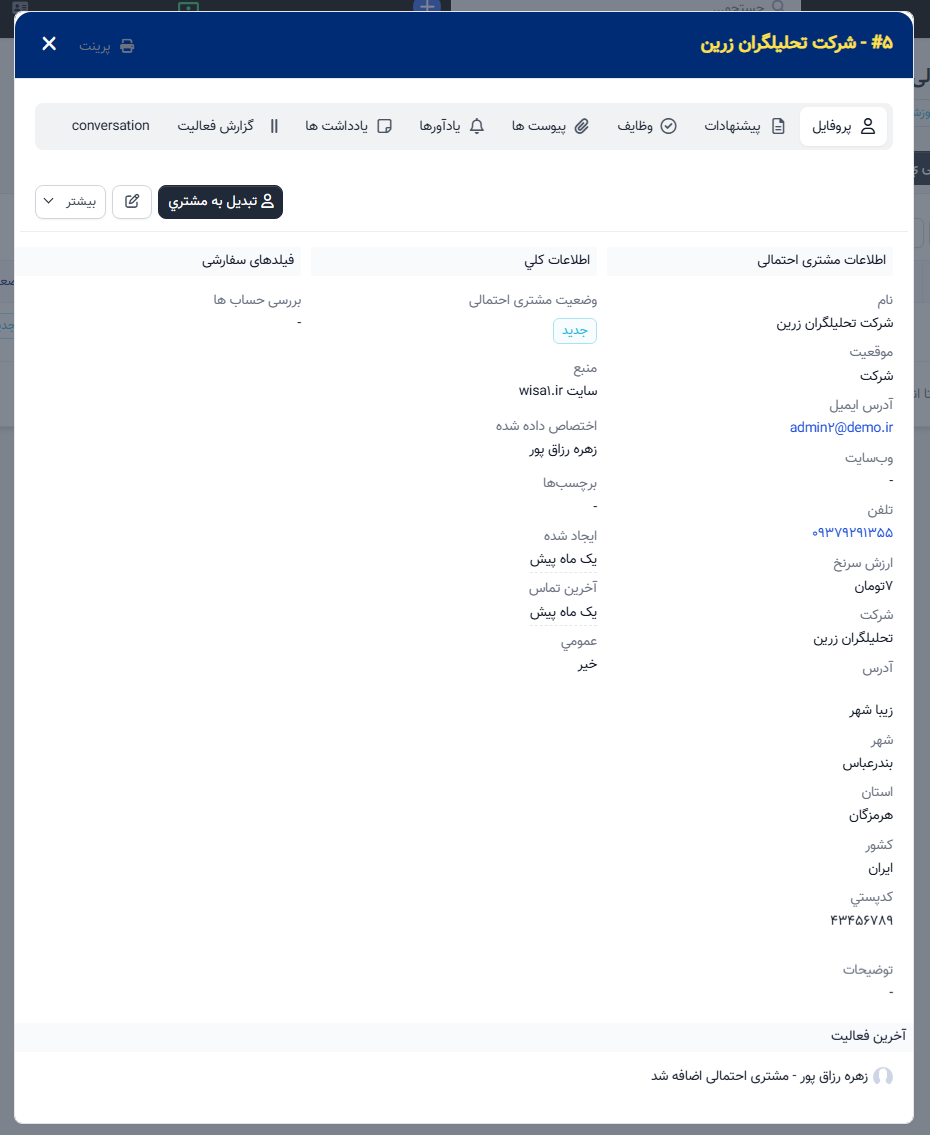 ```htmlتبدیل سرنخ به مشتری```