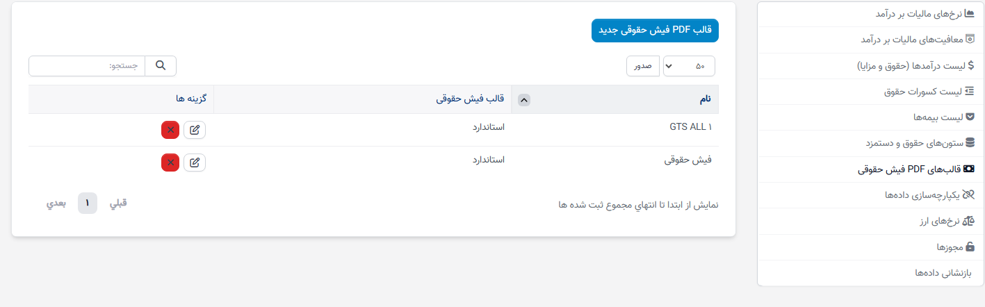 یک الگوی PDF برای فیشهای حقوقی کارمندان ایجاد کنید.