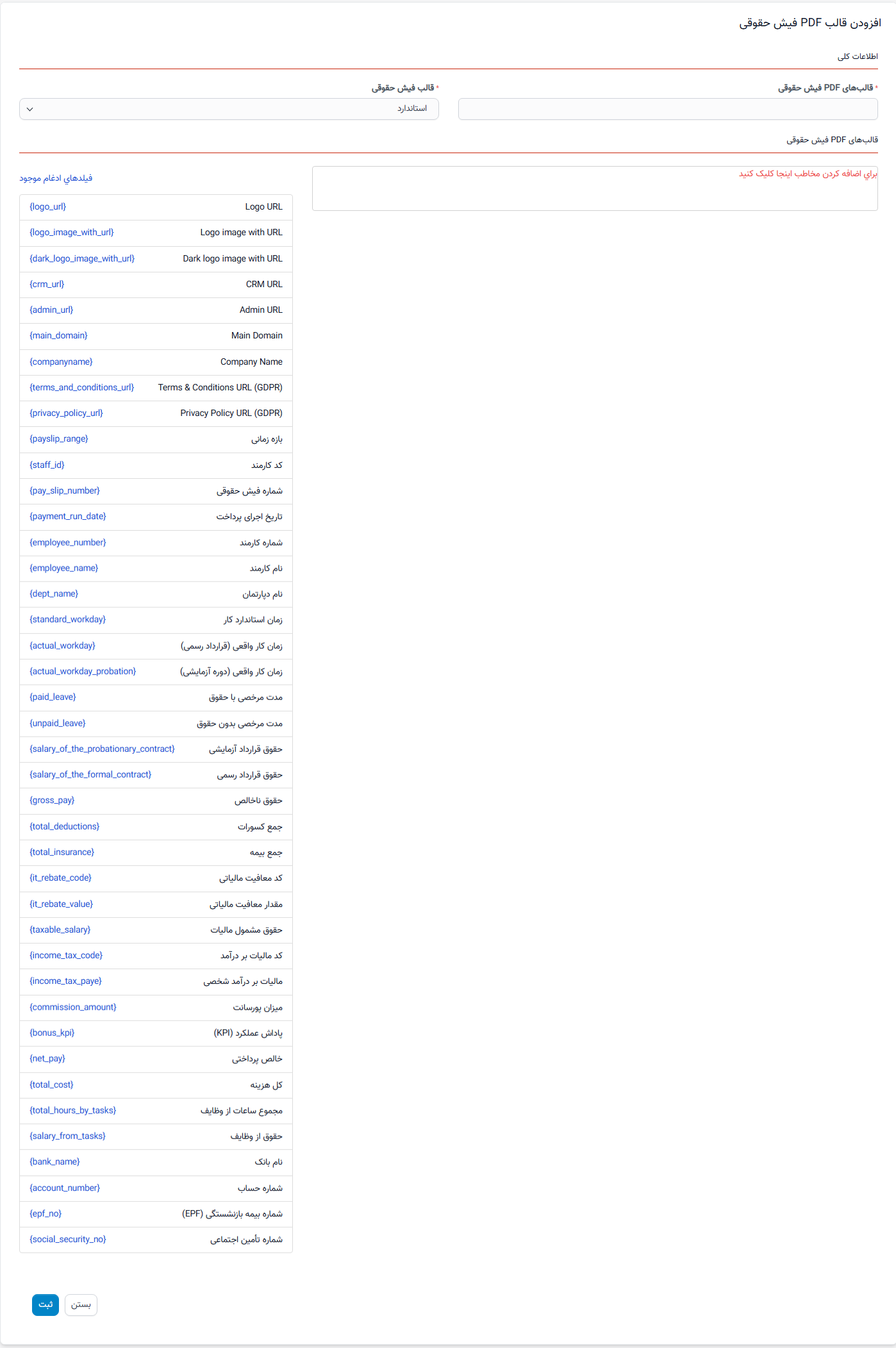 یک الگوی PDF برای فیشهای حقوقی کارمندان ایجاد کنید.