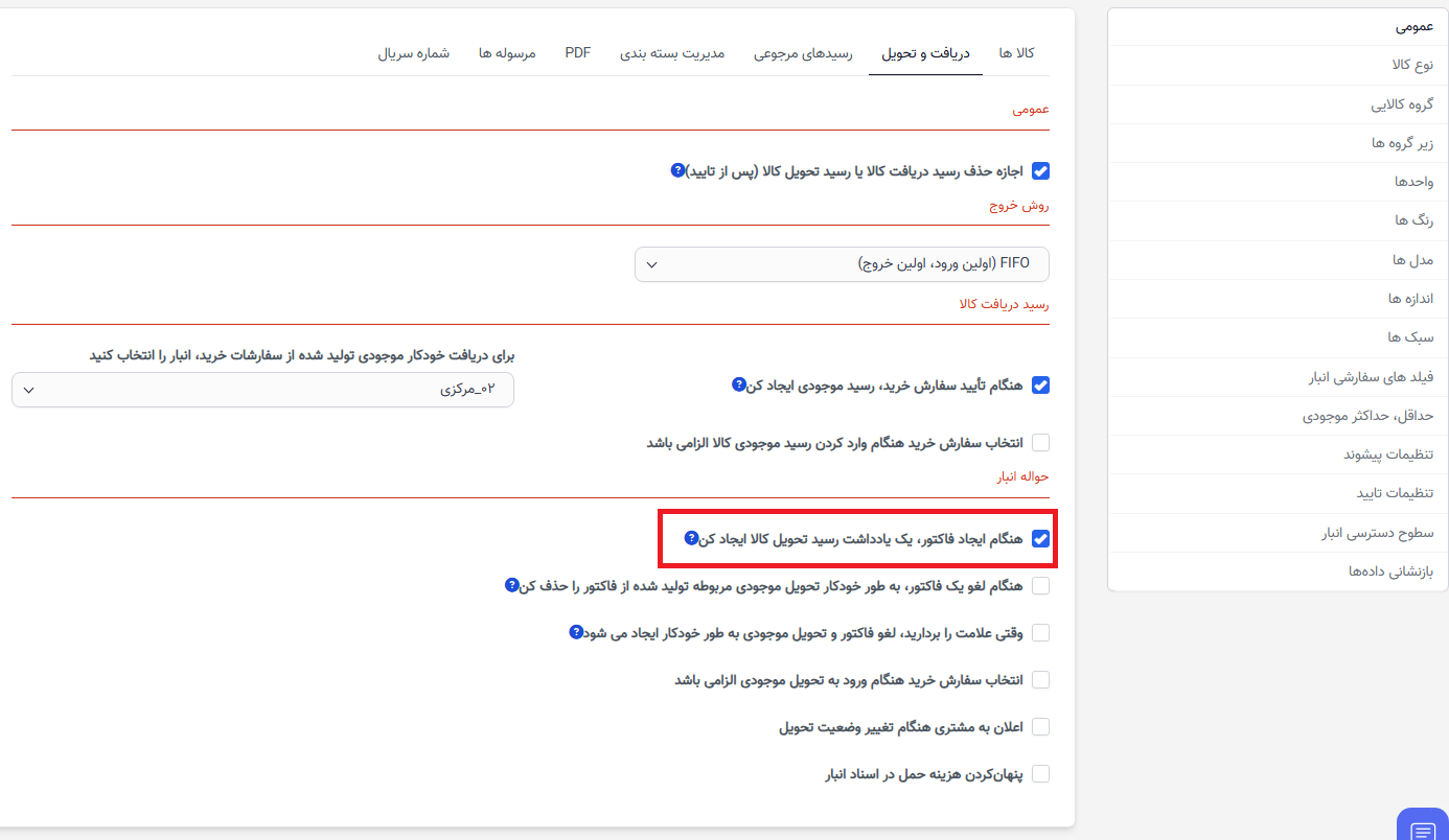 ایجاد رسید تحویل موجودی
