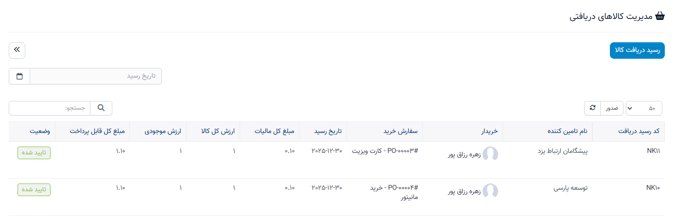 ایجاد رسید تحویل موجودی