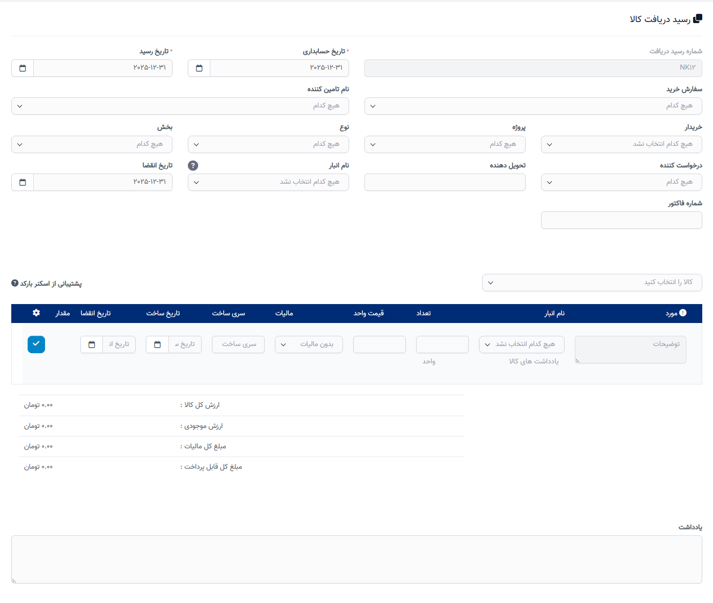 ایجاد رسید تحویل موجودی