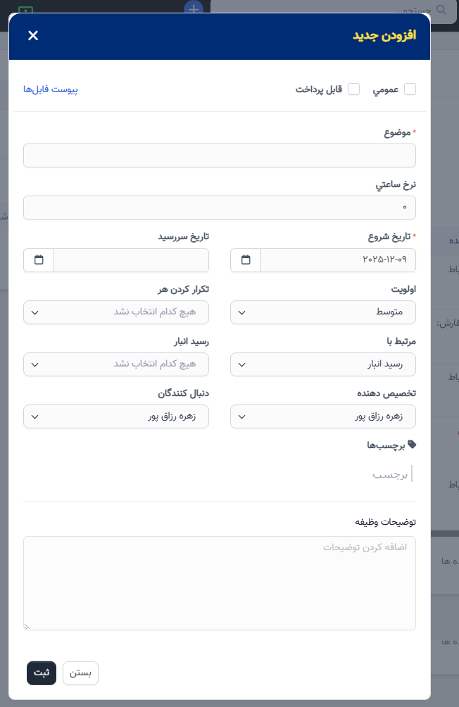 ایجاد وظیفه برای رسید دریافت موجودی