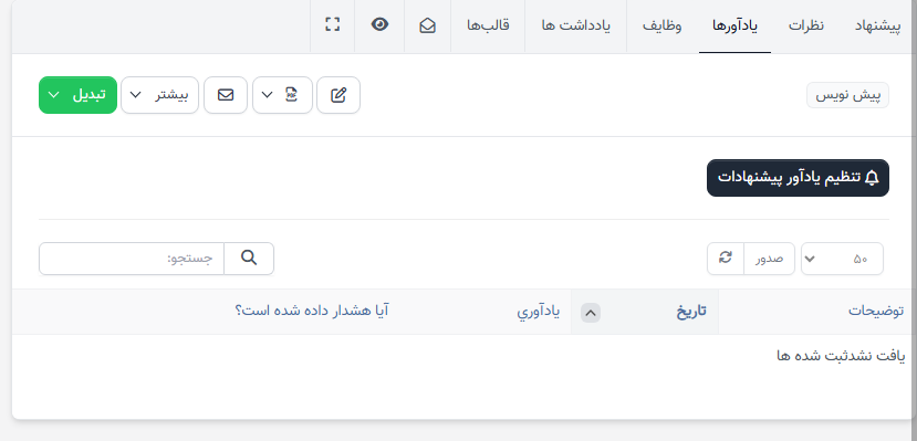 <h1> یادآوری های مشتری </h1>