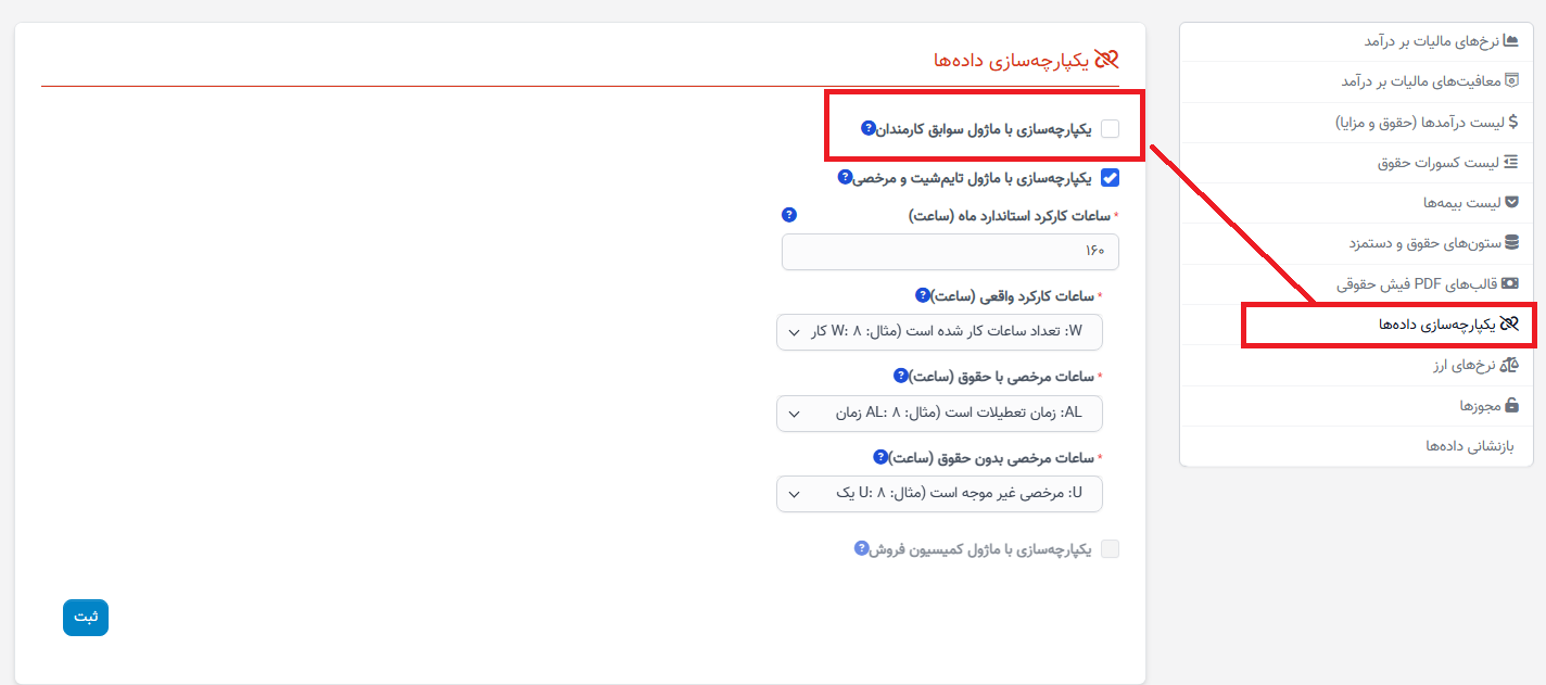 تنظیمات یکپارچهسازی دادهها در حقوق و دستمزد منابع انسانی