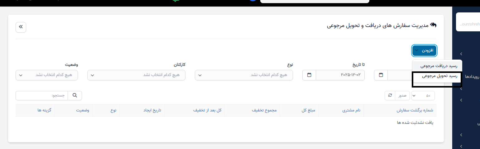 تحویل، بازگشت، خرید کالا