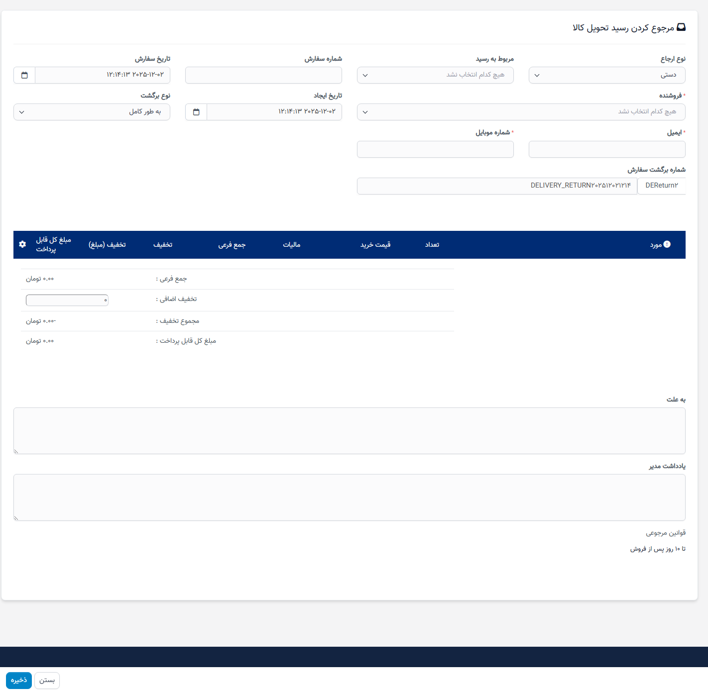تحویل، بازگشت، خرید کالا