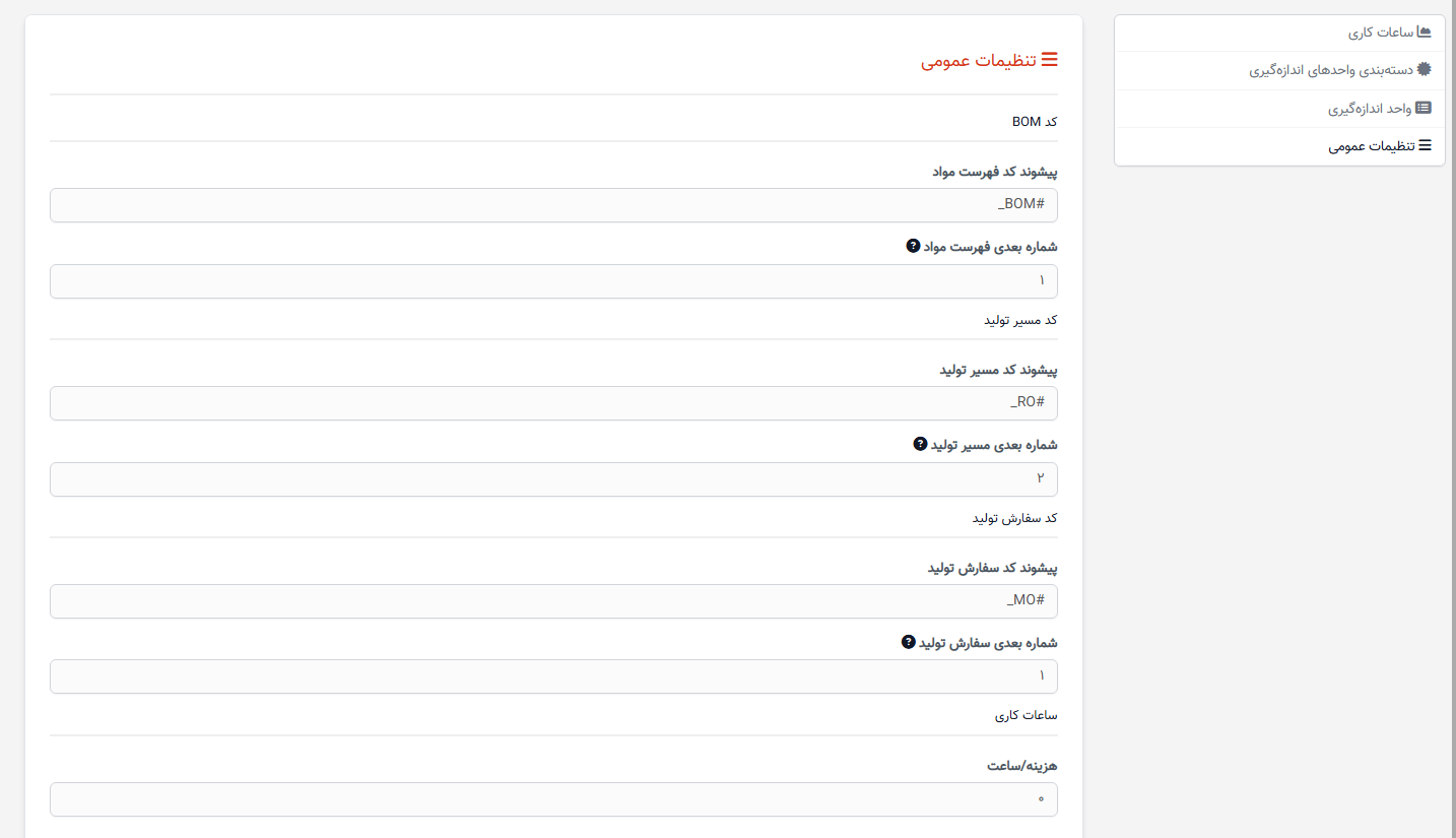 تنظیمات کلی در تولید
