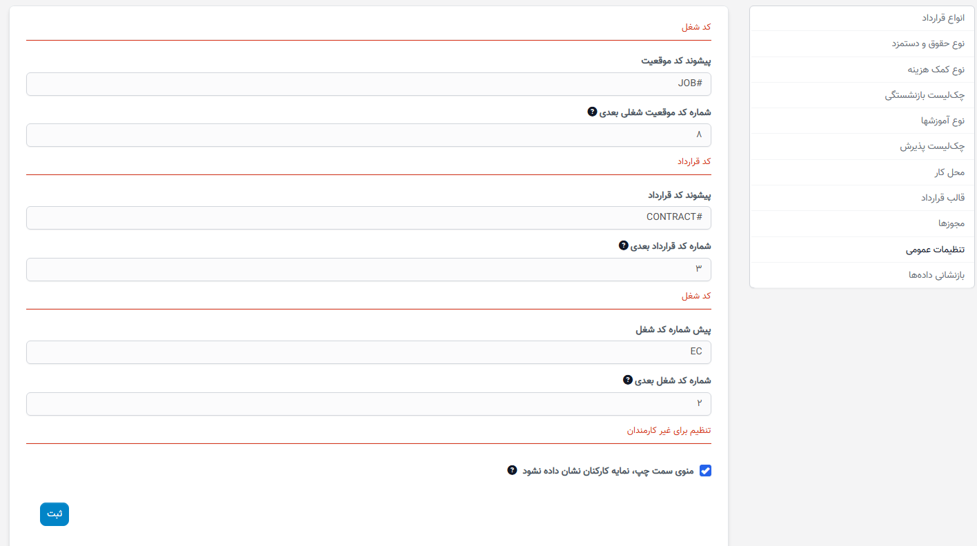 تنظیمات عمومی در تنظیمات - سوابق منابع انسانی