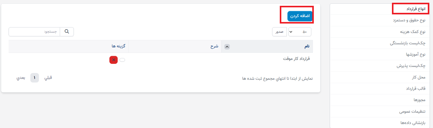چگونه قراردادها را در ماژول ثبت سوابق منابع انسانی تنظیم و ایجاد کنیم