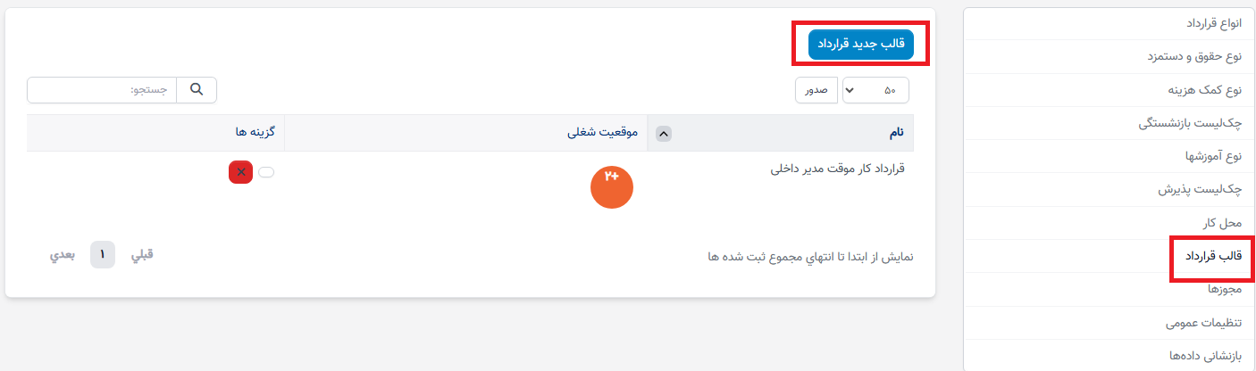 چگونه قراردادها را در ماژول ثبت سوابق منابع انسانی تنظیم و ایجاد کنیم