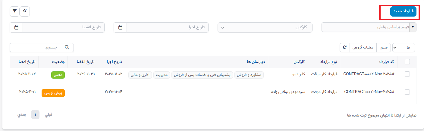 چگونه قراردادها را در ماژول ثبت سوابق منابع انسانی تنظیم و ایجاد کنیم