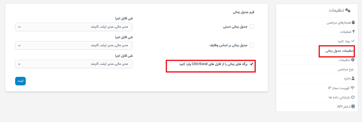 وارد کردن زمانبندیها از فایلهای CSV/Excel