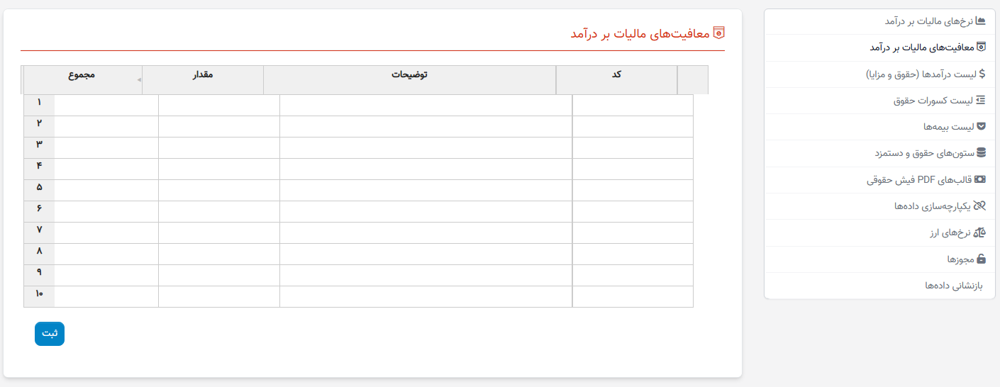 بازپرداخت مالیات بر درآمد در حقوق و دستمزد منابع انسانی