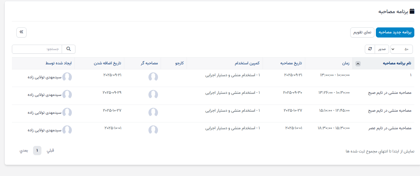 برنامه مصاحبه
