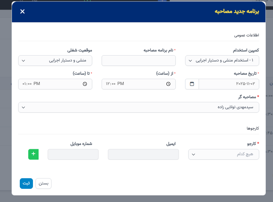 برنامه مصاحبه