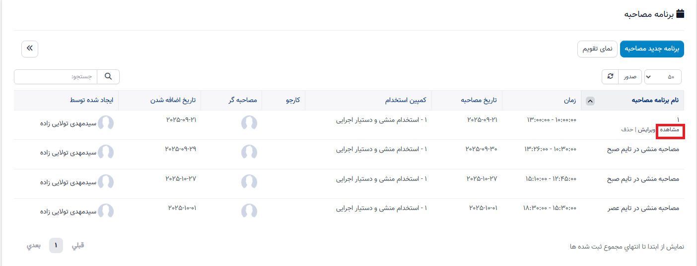 برنامه مصاحبه