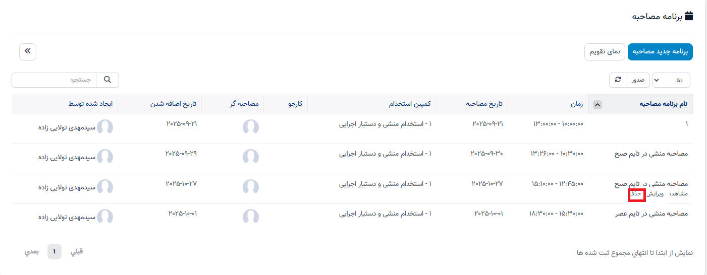 برنامه مصاحبه