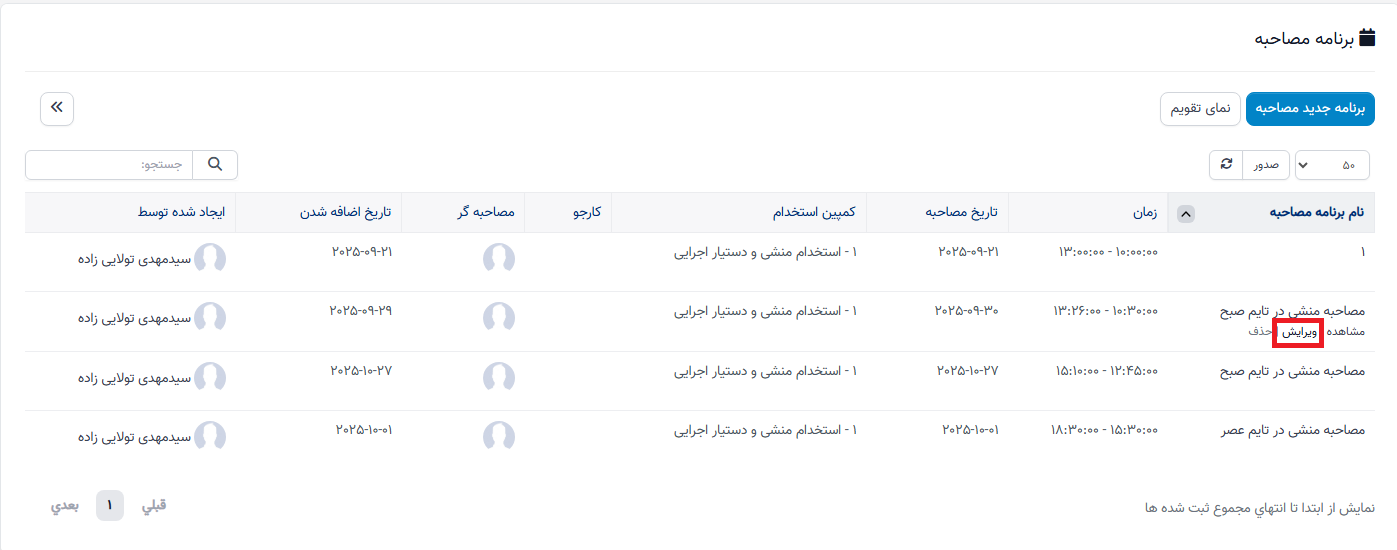 برنامه مصاحبه