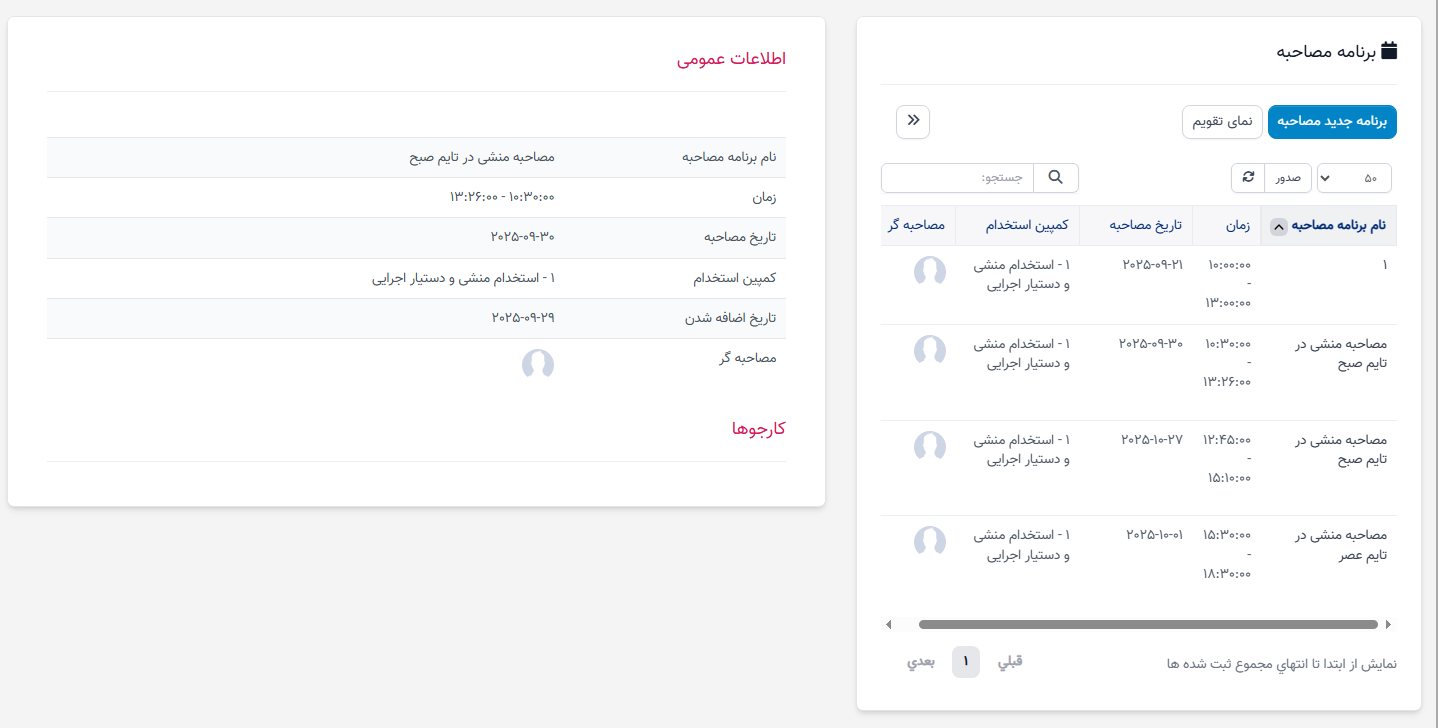 برنامه مصاحبه