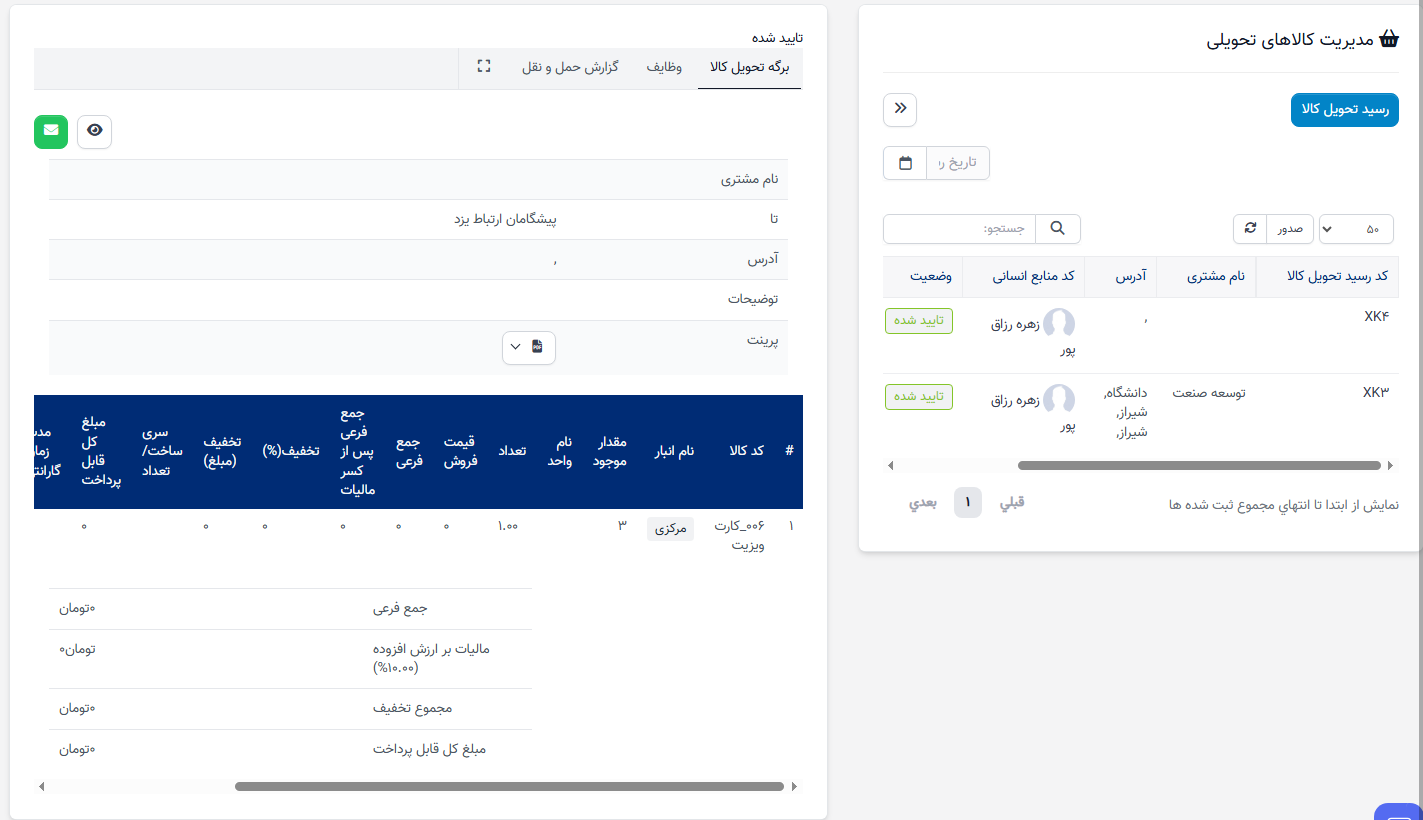 جزئیات رسید تحویل موجودی