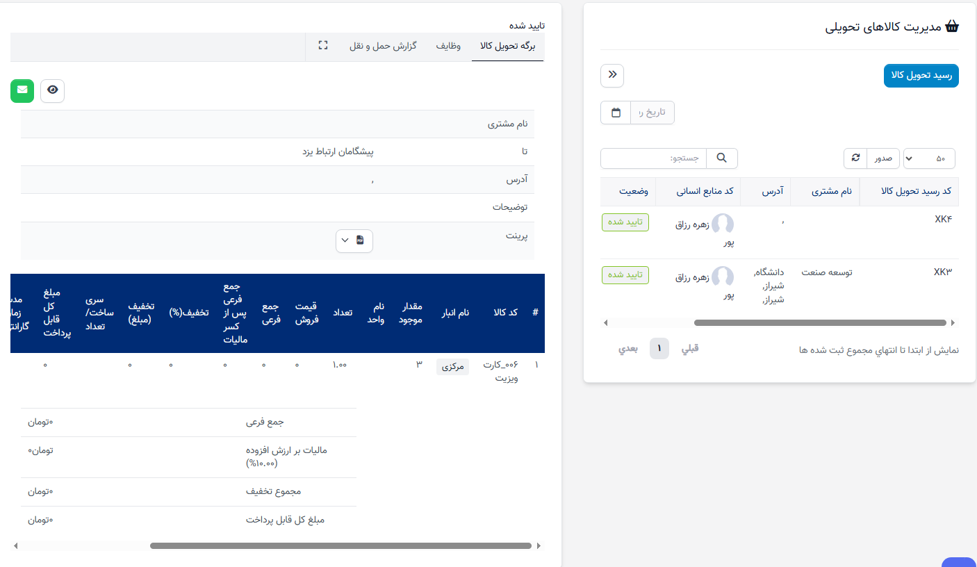 جزئیات رسید تحویل موجودی