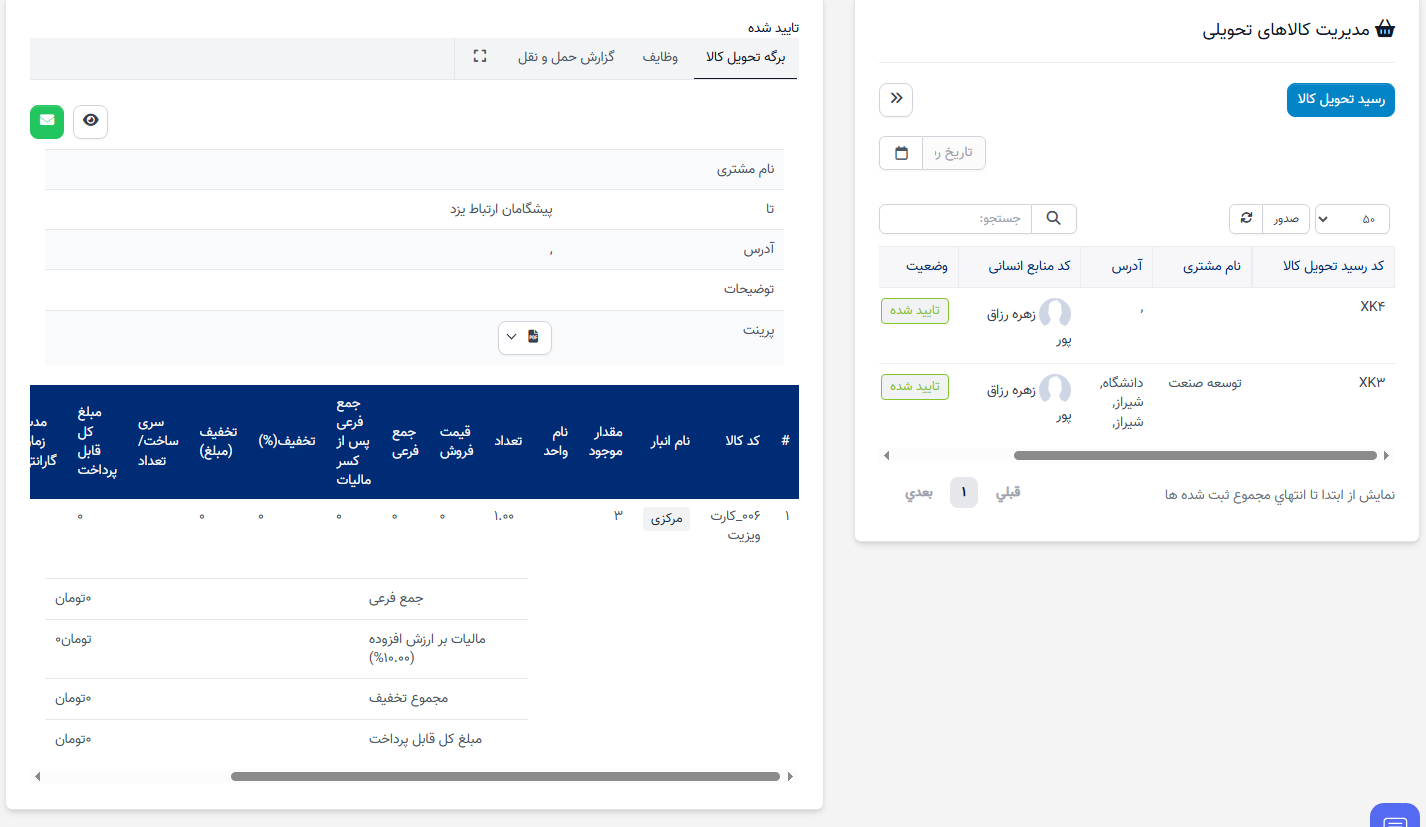 جزئیات رسید تحویل موجودی
