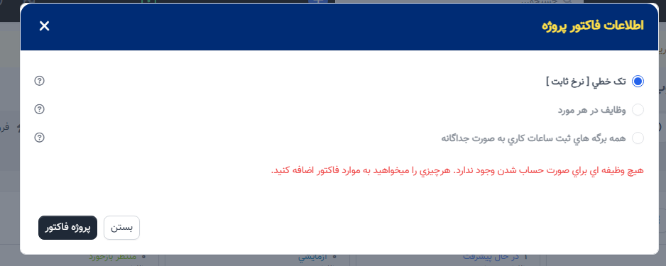 <p> فاکتوردهی پروژه </p>