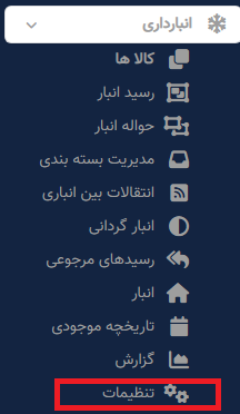 تنظیمات مورد